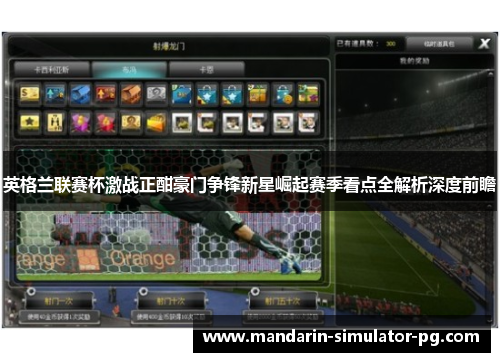 英格兰联赛杯激战正酣豪门争锋新星崛起赛季看点全解析深度前瞻