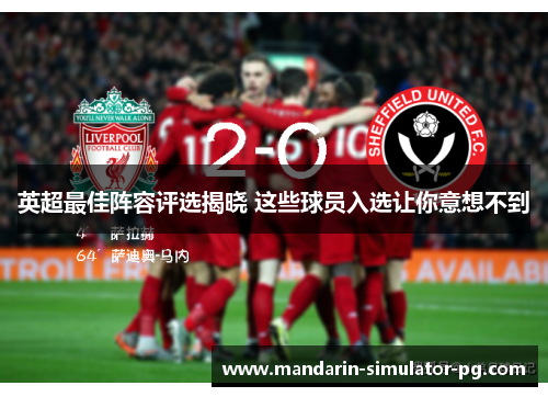 英超最佳阵容评选揭晓 这些球员入选让你意想不到